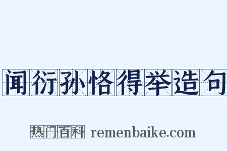 闻衍孙恪得举造句是什么意思的图片